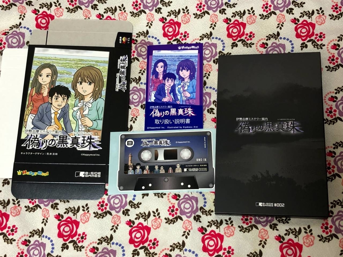 Switch『伊勢志摩ミステリー案内 偽りの黒真珠』パッケージ版が到着