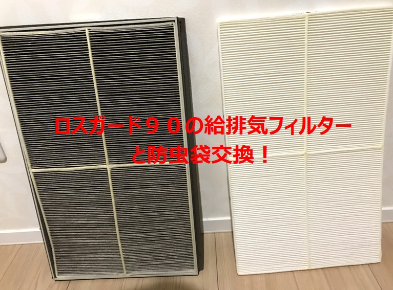 一条工務店「ロスガード90」の給排気フィルターと防虫袋の交換手順を