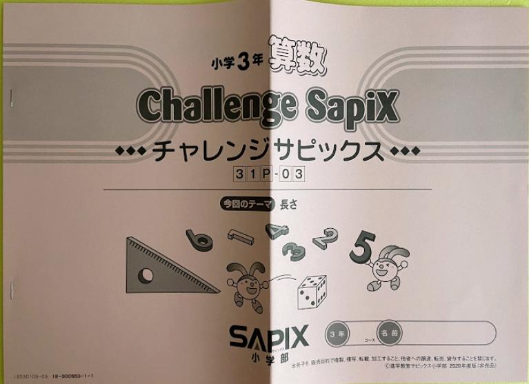 サピックス教材3年生と2年生の比較及び1年間を振り返り感じたこと