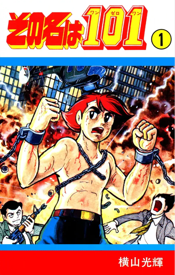 その名は101』横山光輝 - ガエル記