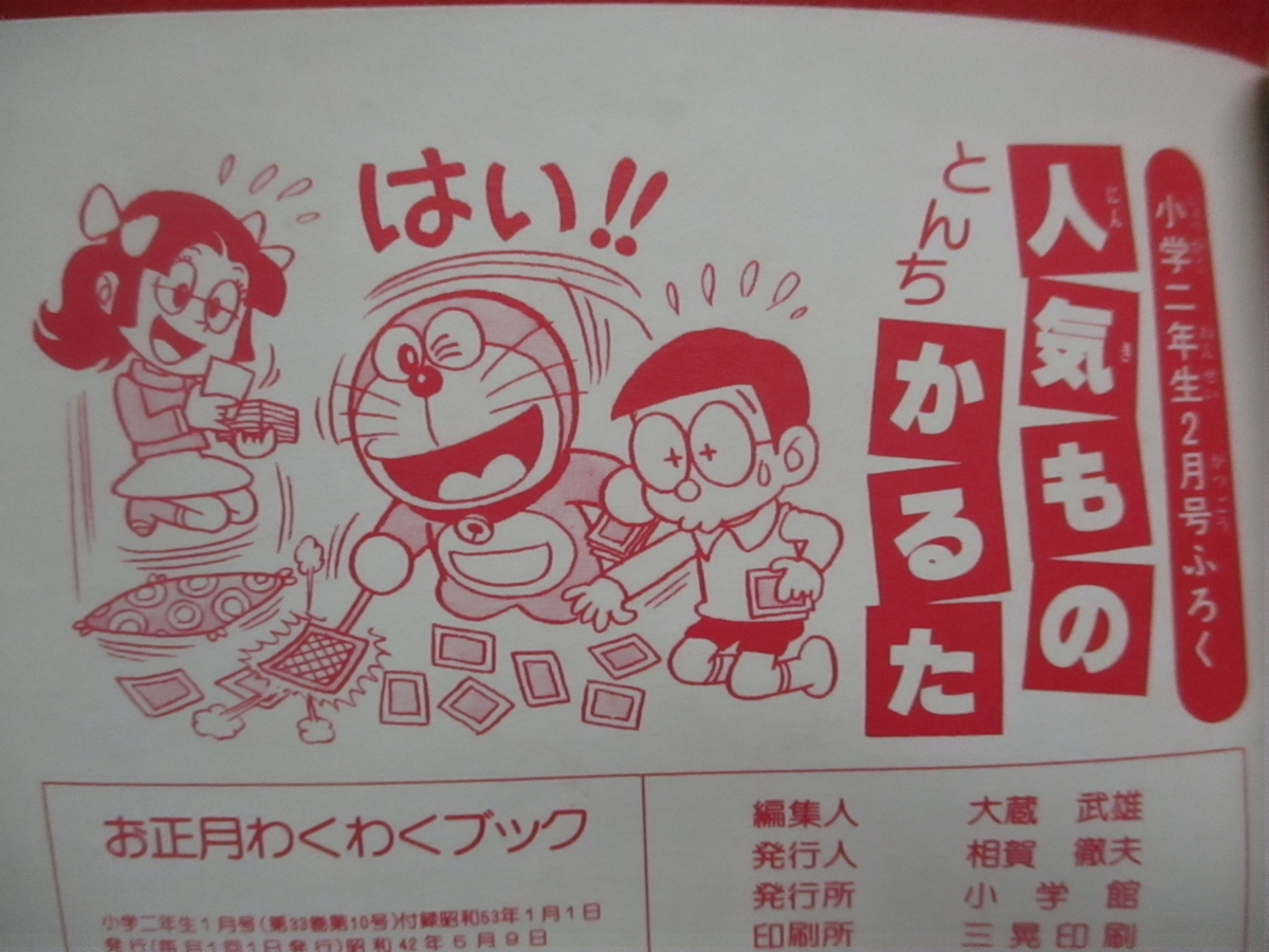 ドラえもん本レビューその229】お正月わくわくブック（昭和53年小学