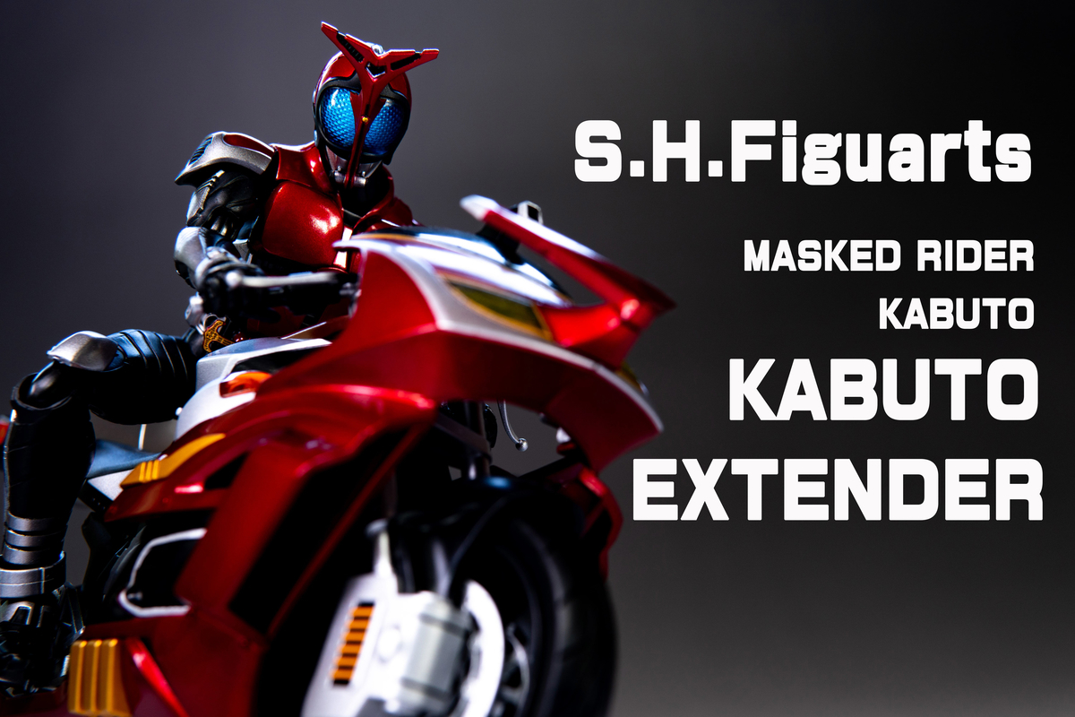 S.H.Figuarts カブトエクステンダー レビュー - ヒロバン チャンネル
