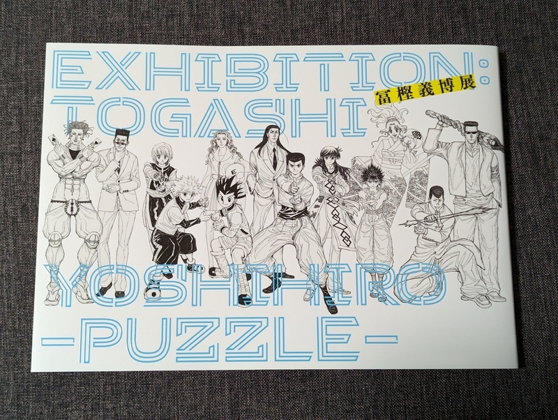 冨樫義博展に行ったら図録を買った方が良い - 秋葉原ホライゾン