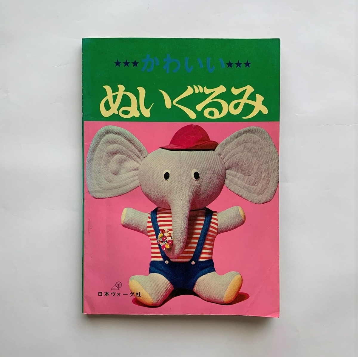 かわいいぬいぐるみ / 日本ヴォーグ社 - 本まるさんかくしかく Blog