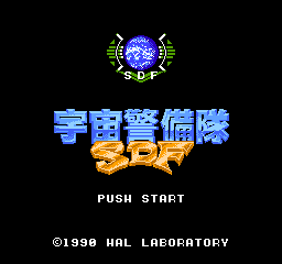 宇宙警備隊SDF - チラ裏げーむ録