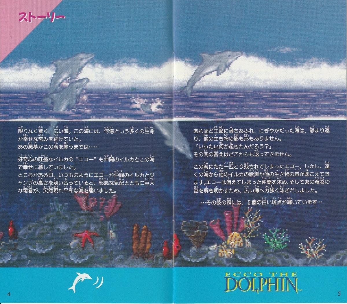 エコー・ザ・ドルフィン』1993年／メガドライブ - レトロゲームの説明