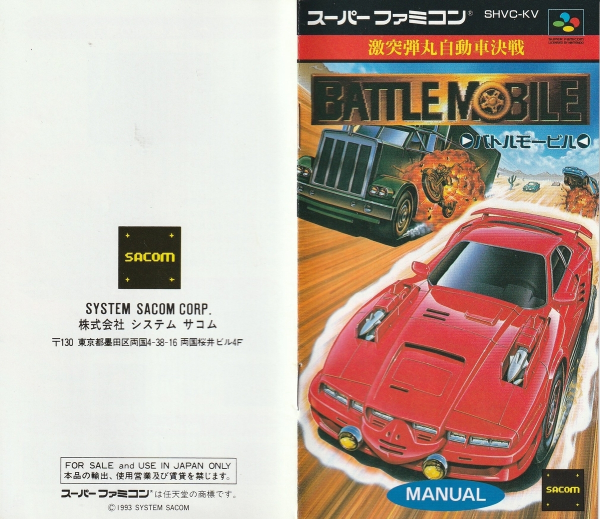 激突弾丸自動車決戦 バトルモービル』1993年／スーパーファミコン