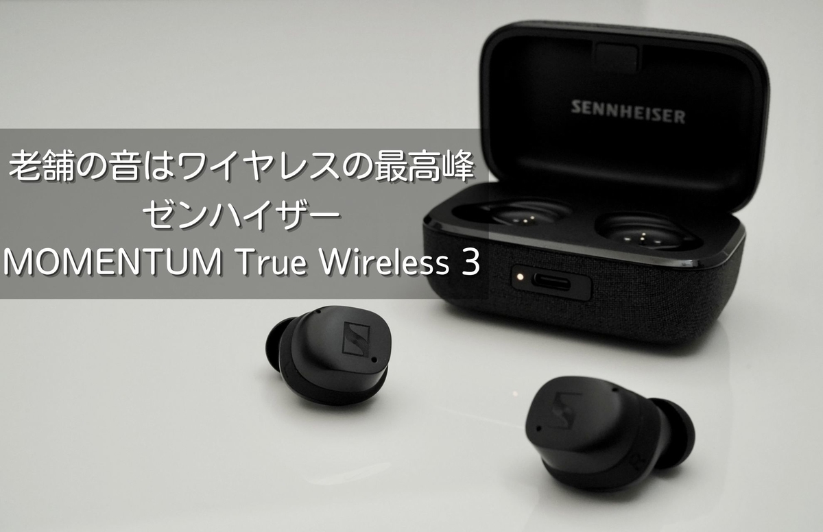 老舗の音はワイヤレスの最高峰 ゼンハイザー MOMENTUM True Wireless 3