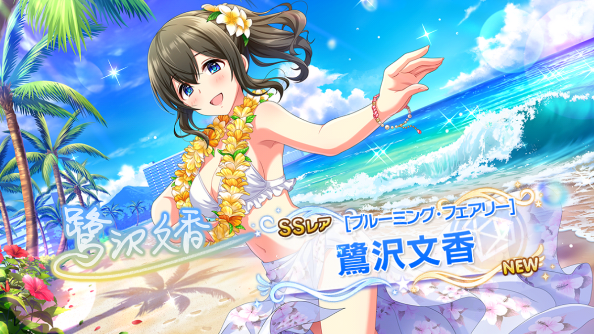 ドミナント！ ［ブルーミング・フェアリー］鷺沢文香ちゃんを迎えまし