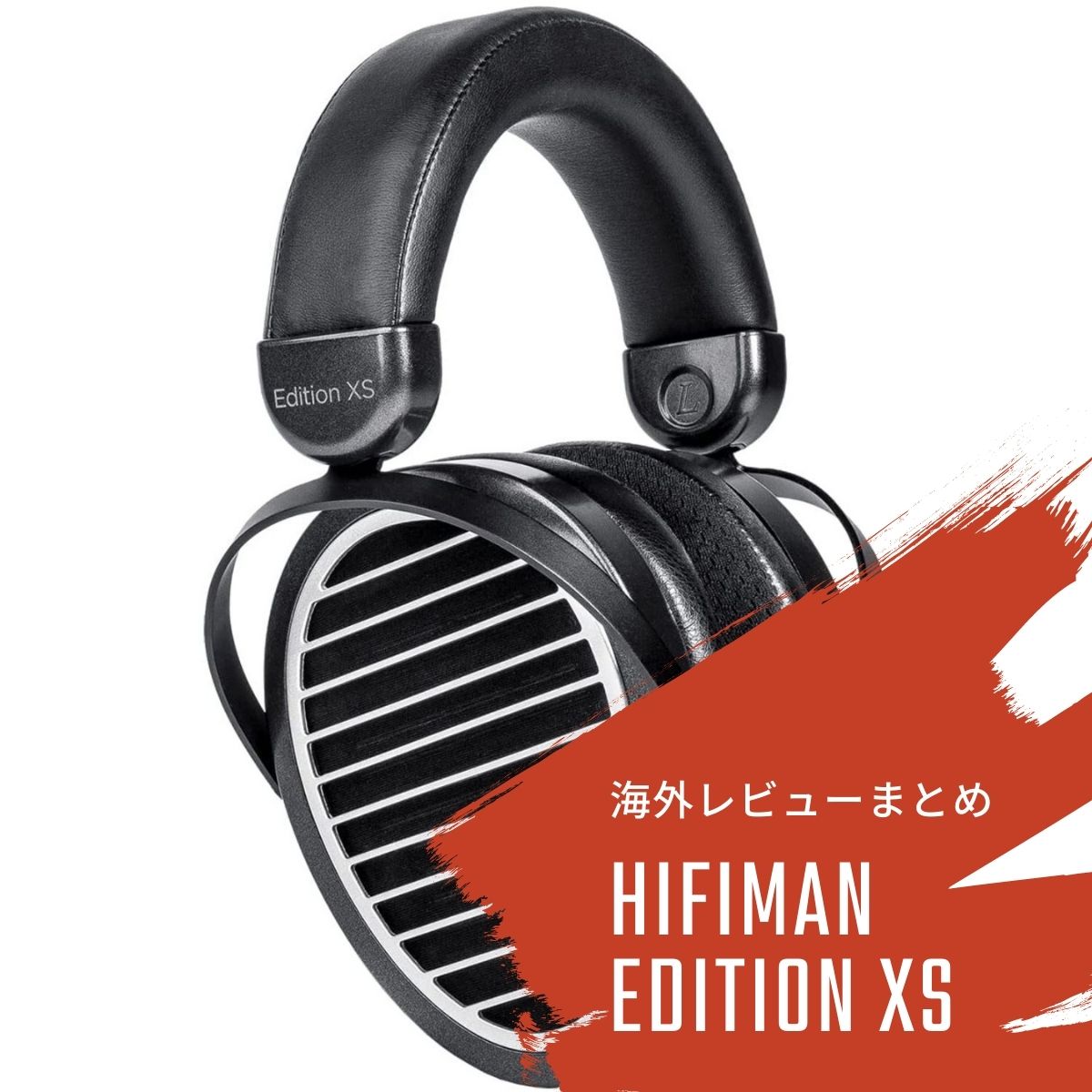 開放型ヘッドホン HiFiMAN Edition XSの海外レビューまとめ - audio