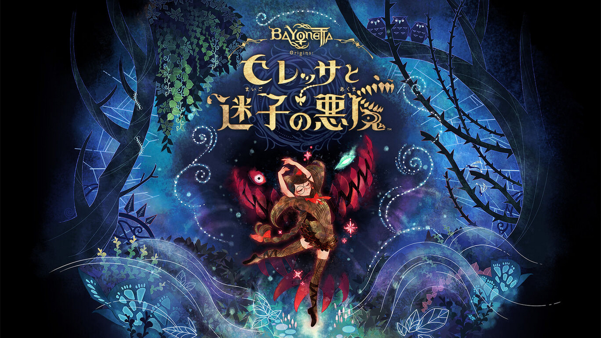 レビュー】『ベヨネッタ オリジンズ: セレッサと迷子の悪魔』可愛い