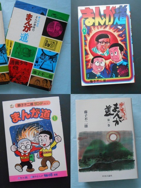 My First BIG SPECIAL『まんが道 』全10巻完結！ - 藤子不二雄ファンは