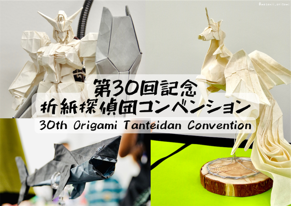 第30回折紙探偵団コンベンションレポート／30th Origami Tanteidan