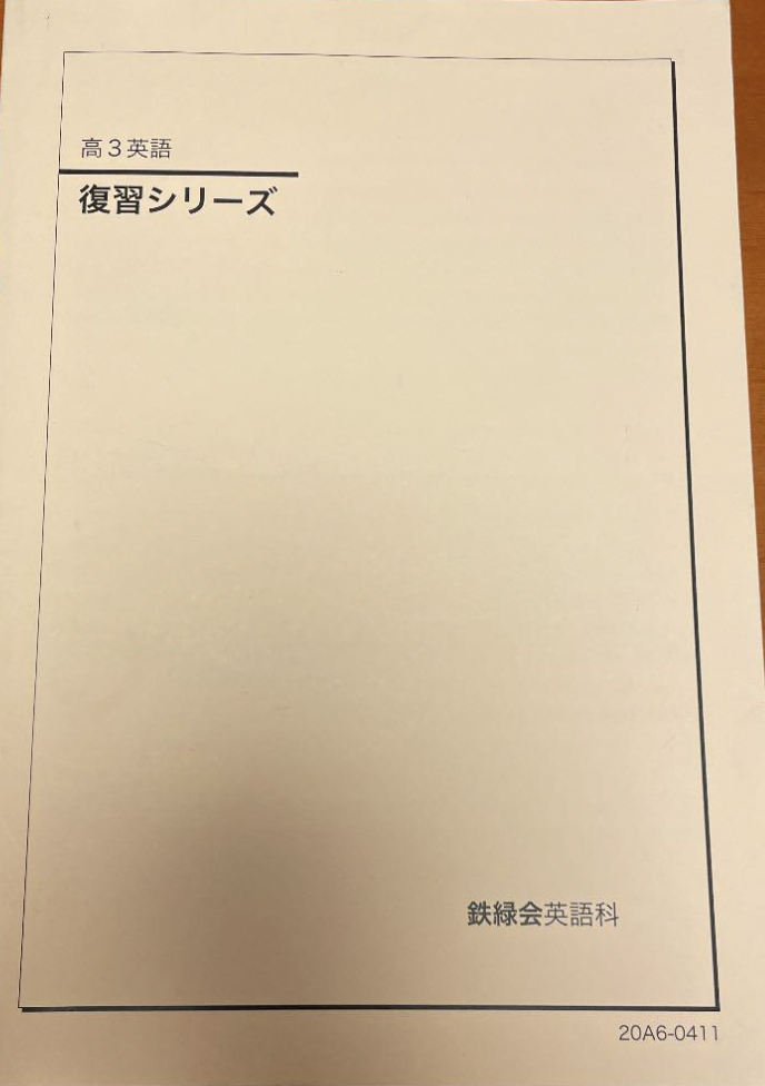 鉄緑会の英語参考書のまとめ - 空きっ腹のブルース