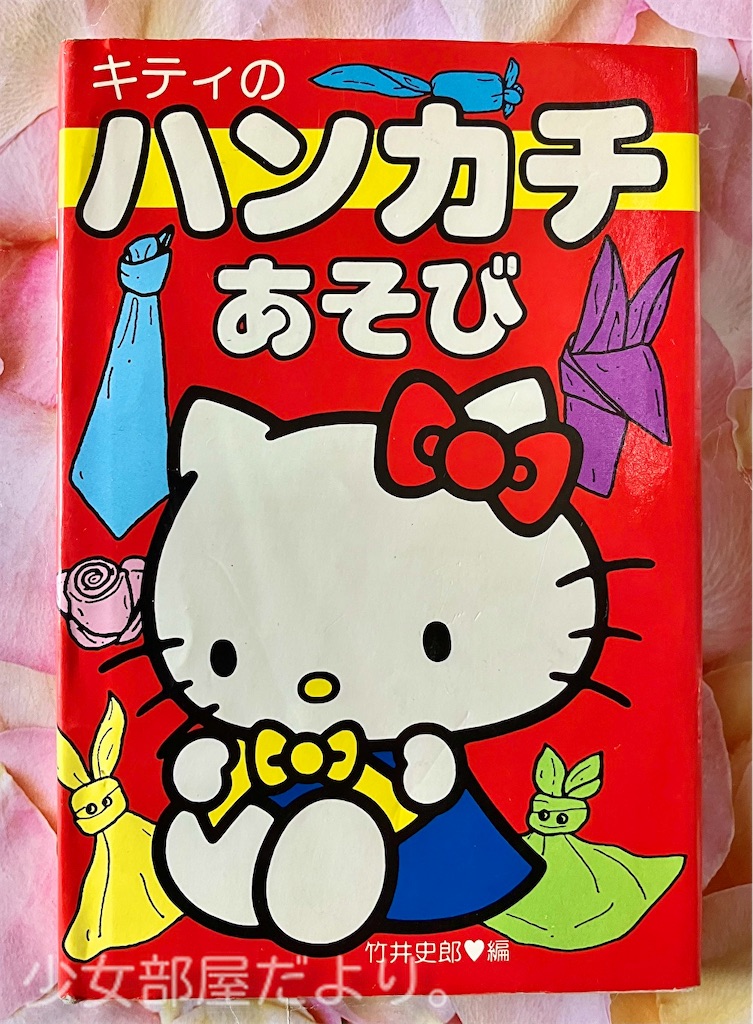 キティのハンカチあそび - 少女部屋だより
