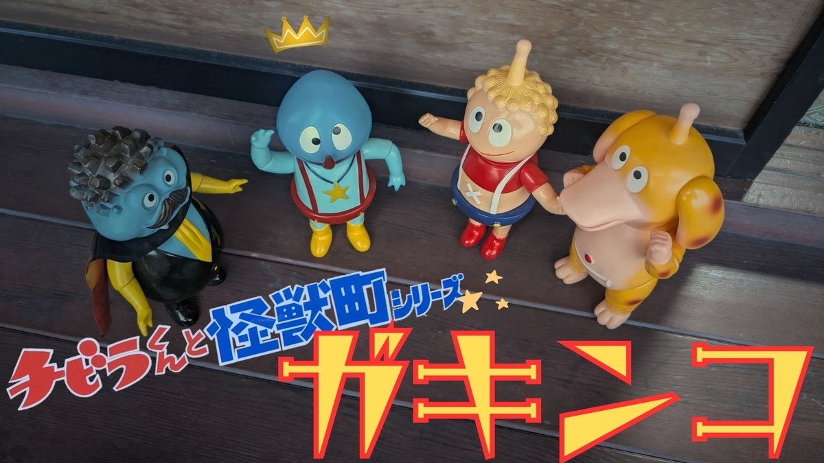 まんだらけ×コジカトイズ / チビラくんと怪獣町シリーズ:ガキンコ〈+