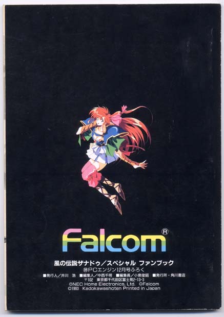 風の伝説ザナドゥ スペシャル ファンブック - ソフィア様愛し隊～風の