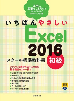 いちばんやさしい Excel 2016 スクール標準教科書 初級 | 日経BOOKプラス