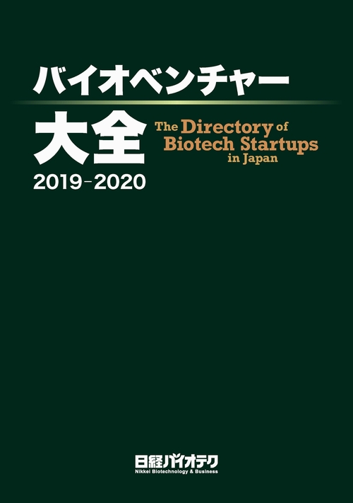 バイオベンチャー大全 2019-2020 | 日経BOOKプラス