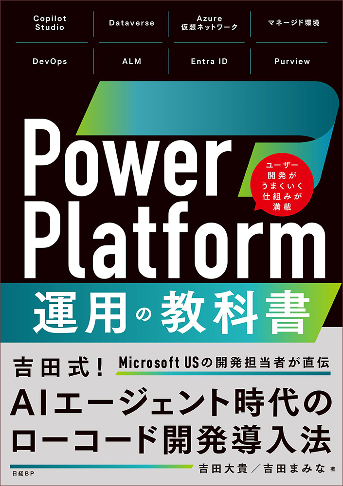 Power Platform 運用の教科書 | 日経BOOKプラス