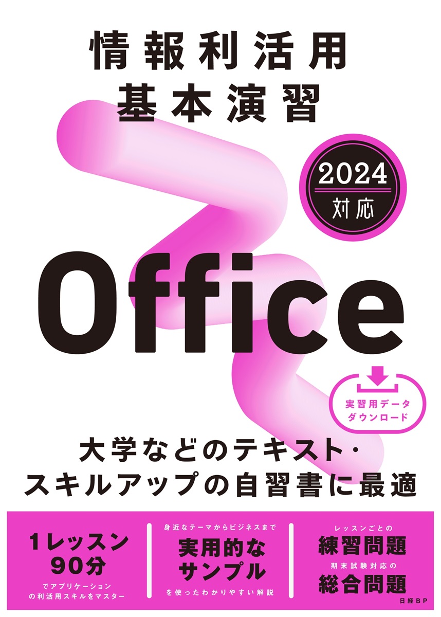 情報利活用 基本演習 Office 2024対応 | 日経BOOKプラス