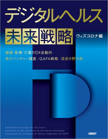 デジタルヘルス未来戦略 ウィズコロナ編 | 日経BOOKプラス