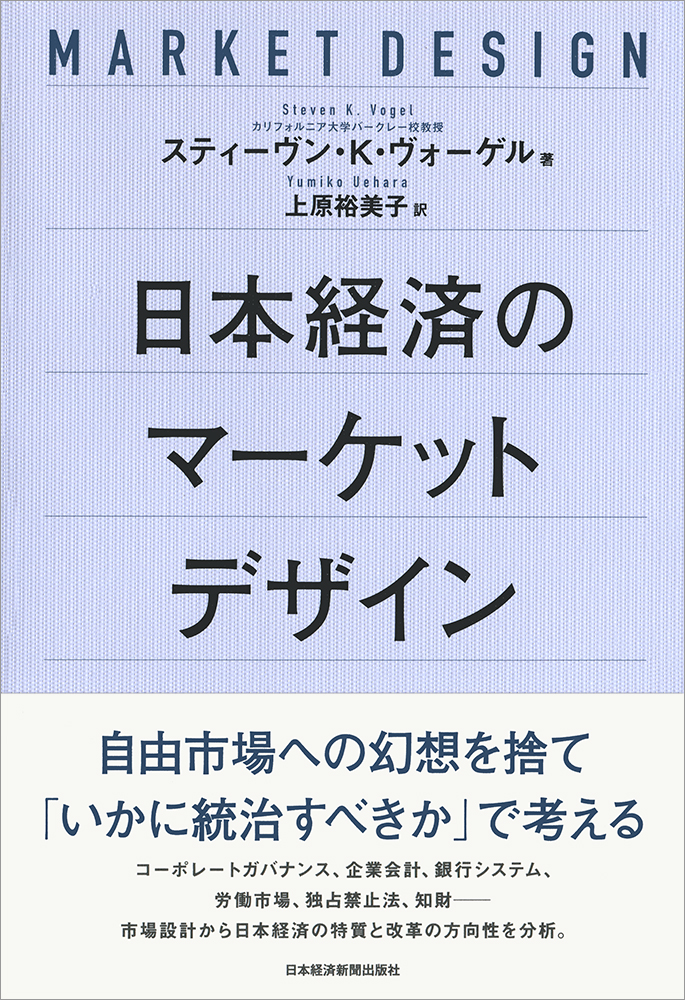 日本経済のマーケットデザイン | 日経BOOKプラス