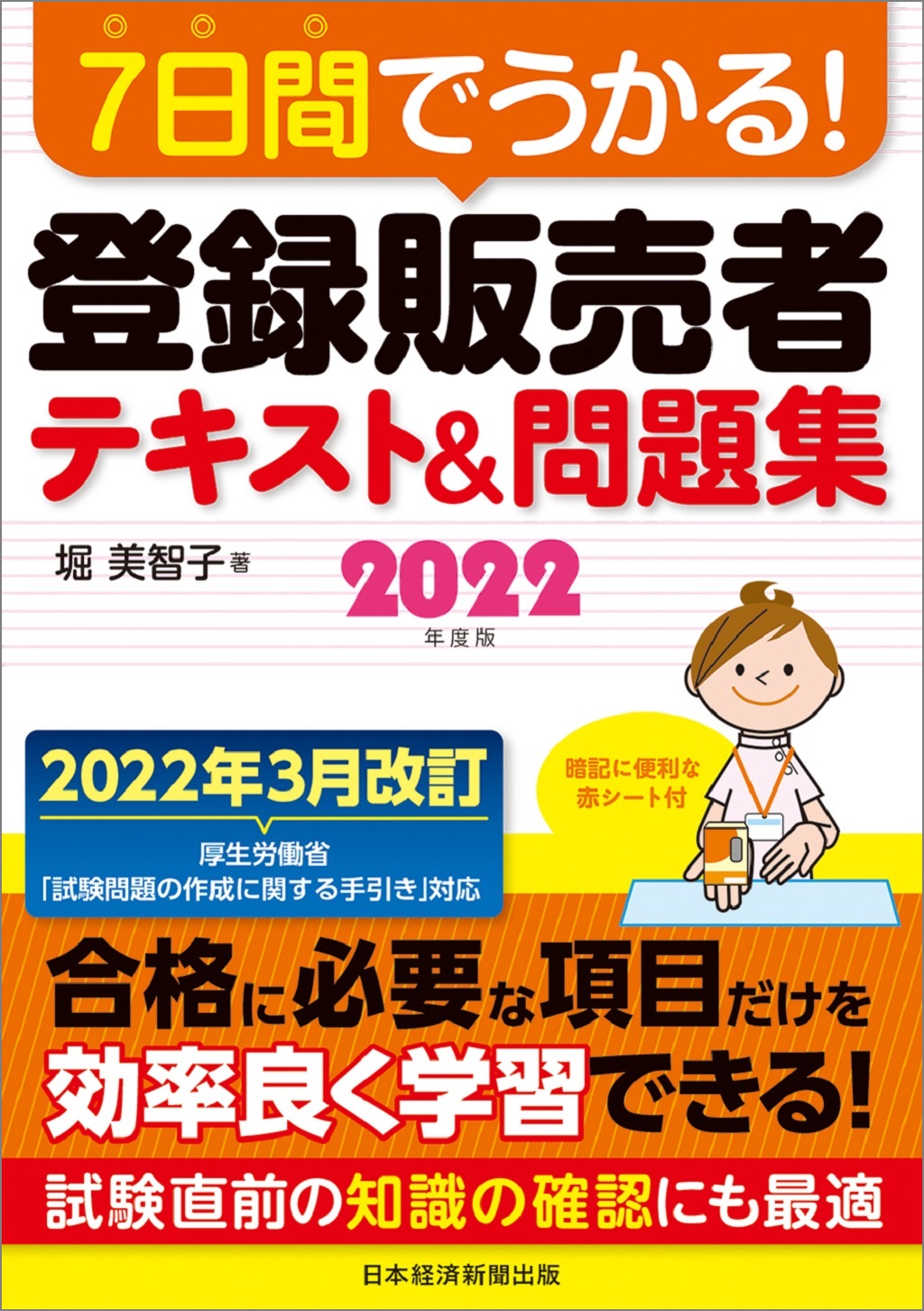 7日間でうかる！ 登録販売者 テキスト＆問題集 2022年度版 | 日経BOOK