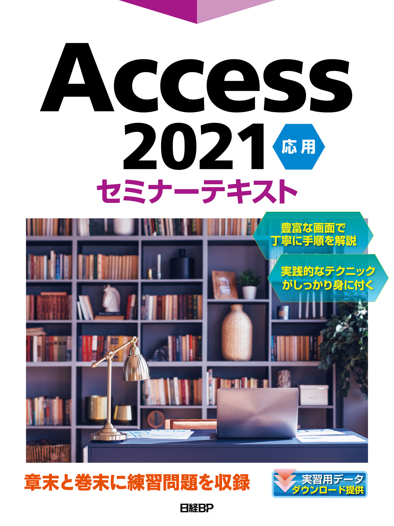 Access 2021応用セミナーテキスト | 日経BOOKプラス