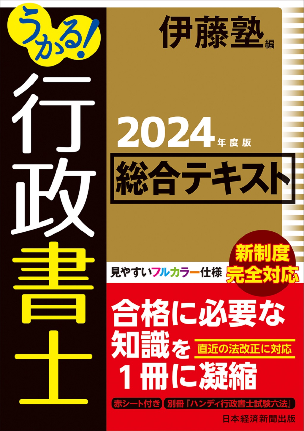 うかる！ 行政書士 総合テキスト 2024年度版 | 日経BOOKプラス
