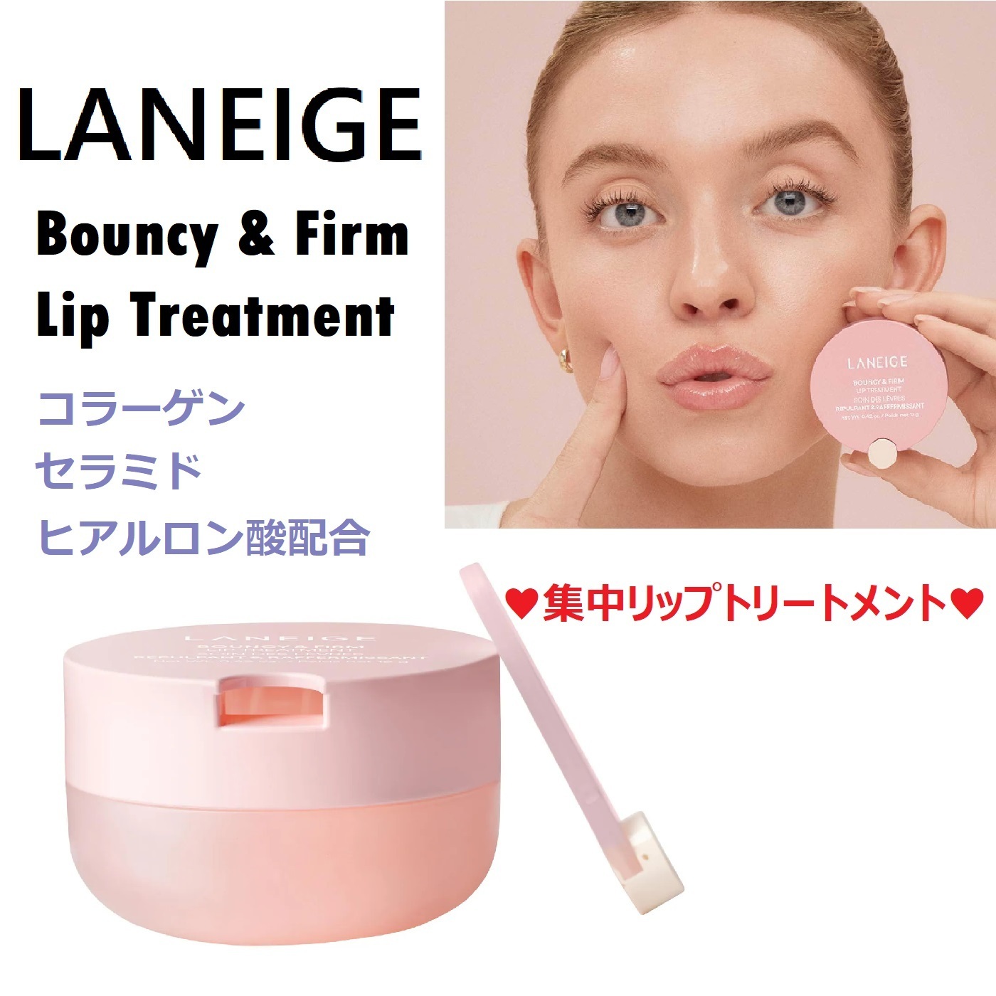 LANEIGE☆バウンシー＆ファーム リップトリートメント☆ (LANEIGE