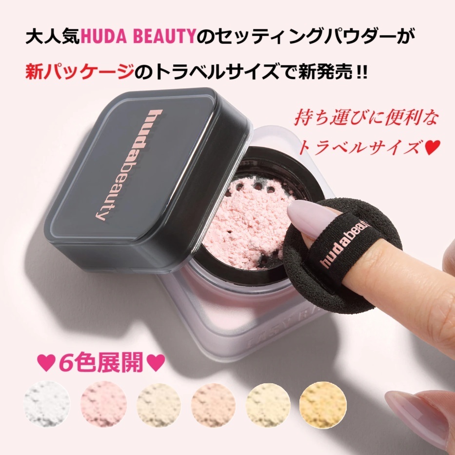 HUDA BEAUTY☆ミニ☆Easy Bake Loose Baking & Setting Powder (HUDA