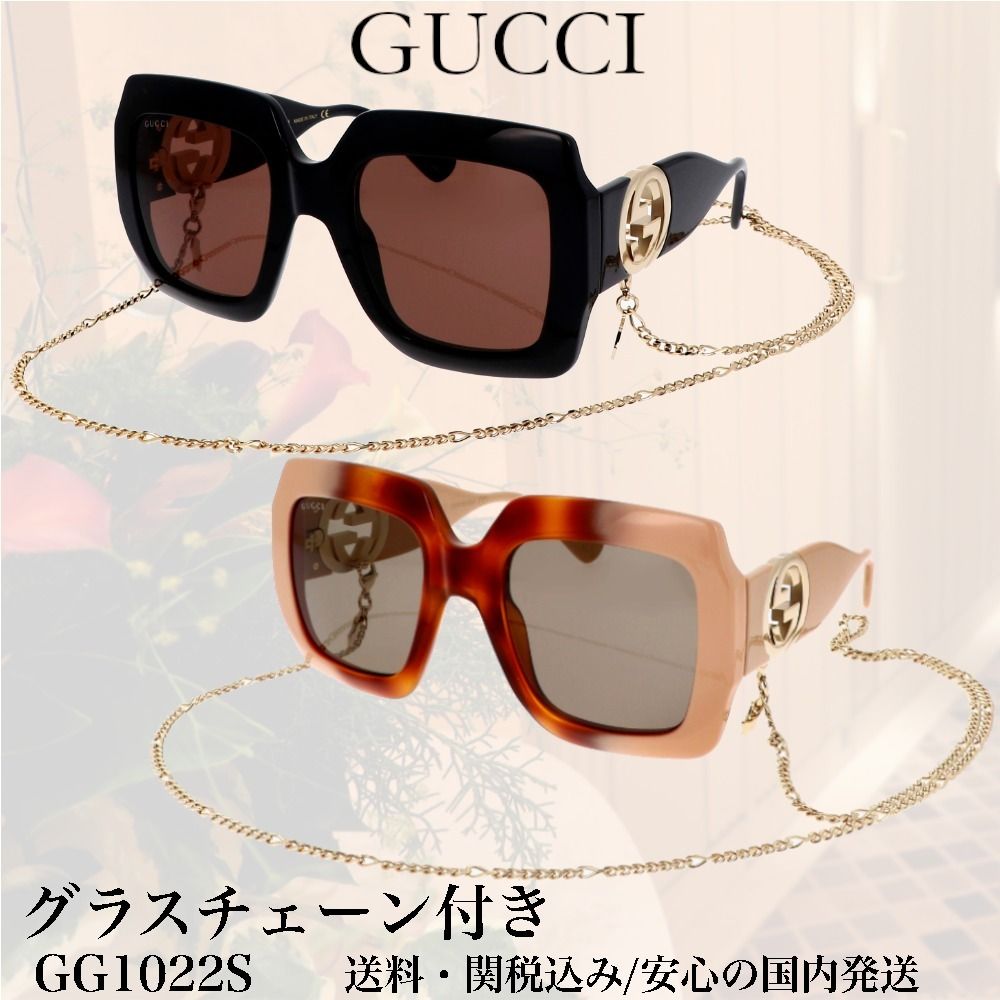 送料,関税込】GUCCI サングラス GG1022S グラスチェーン付き (GUCCI