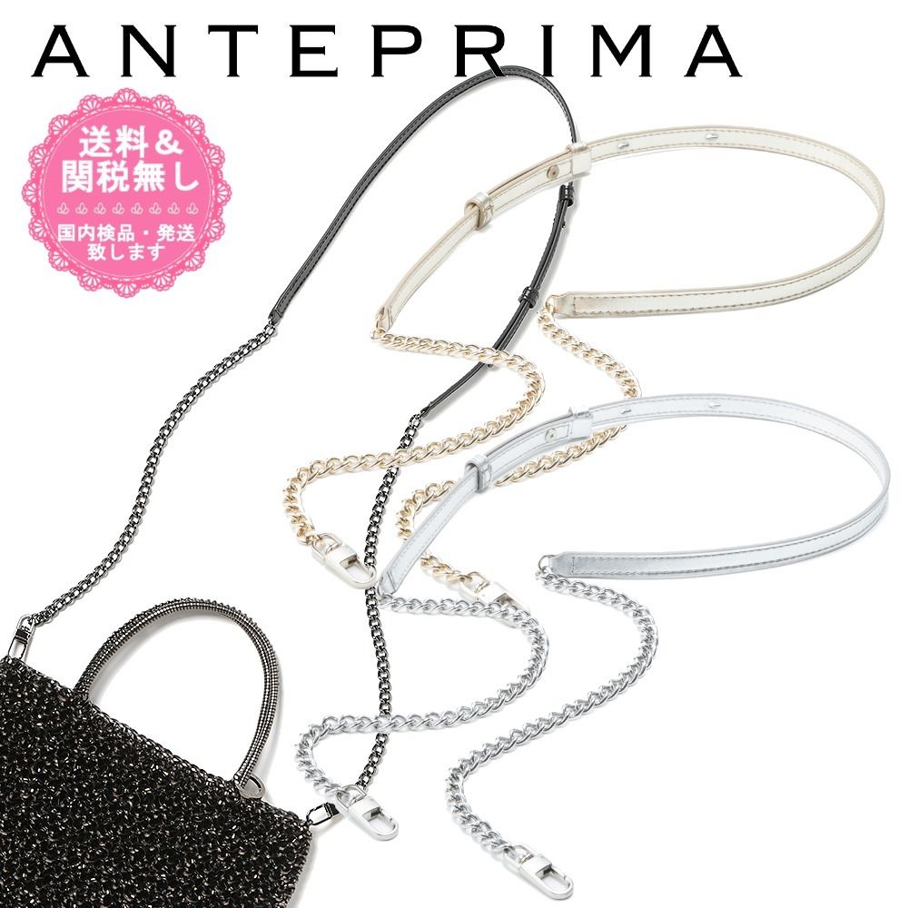 ANTEPRIMA】スナップ長さ調節可!チントゥリーノバッグチェーン