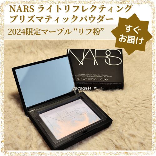 限定】NARSライトリフレクティングプリズマティックパウダー (NARS