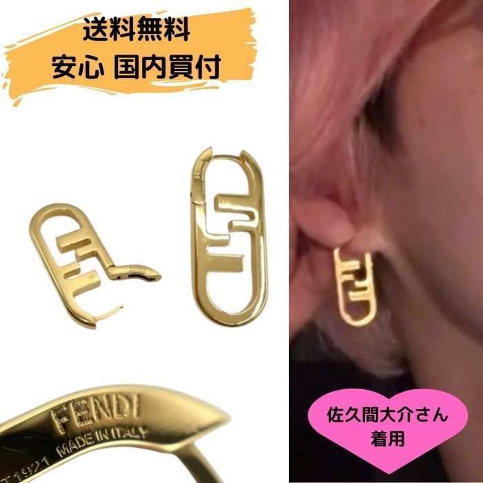 佐久間大介 着用 フェンディ オーロック シングルピアス 片耳用 (FENDI