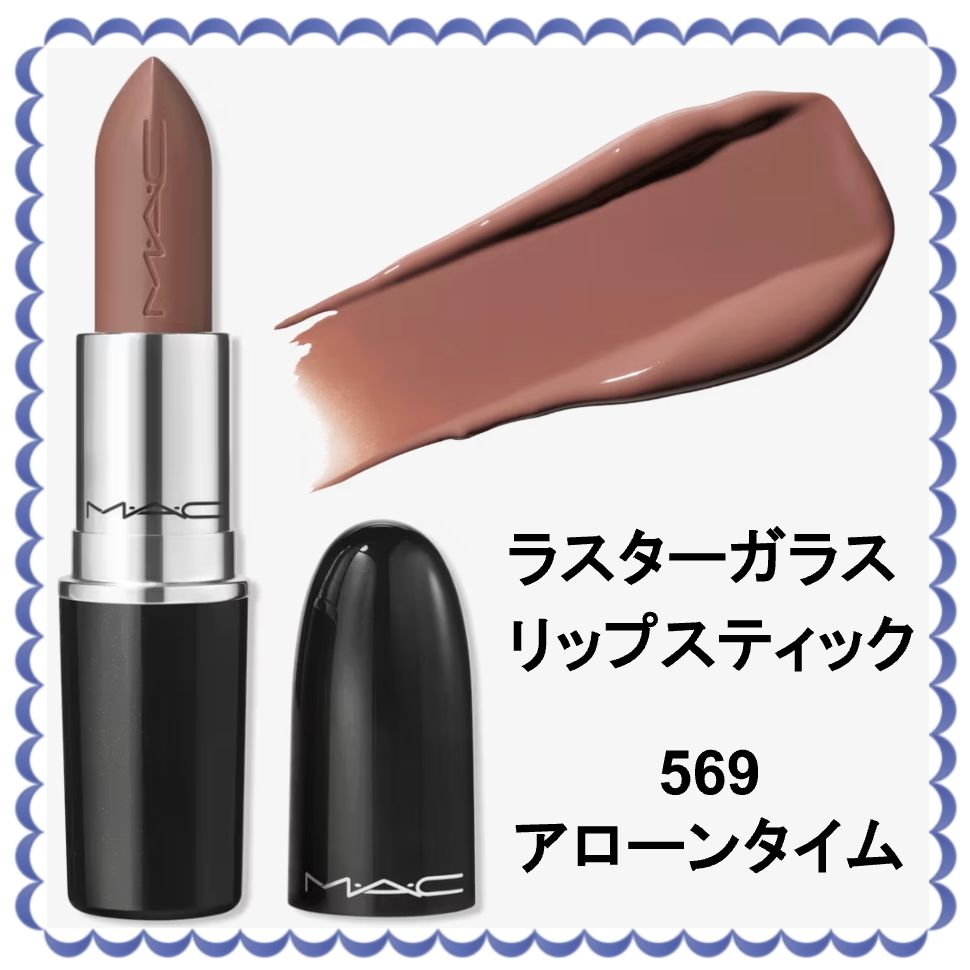 MAC ラスターガラス リップスティック 569 アローンタイム (MAC/リップ