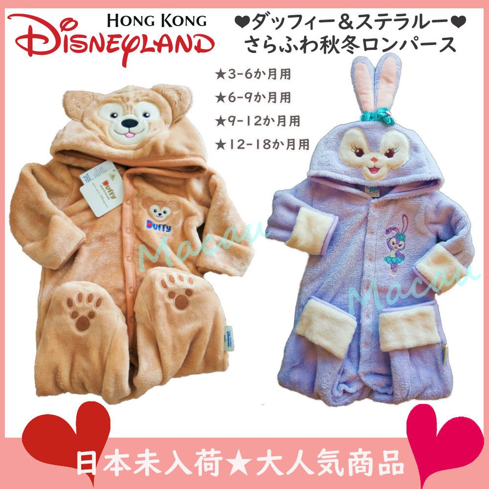 香港限定☆香港ディズニーダッフィー＆ステラルー秋冬ロンパース