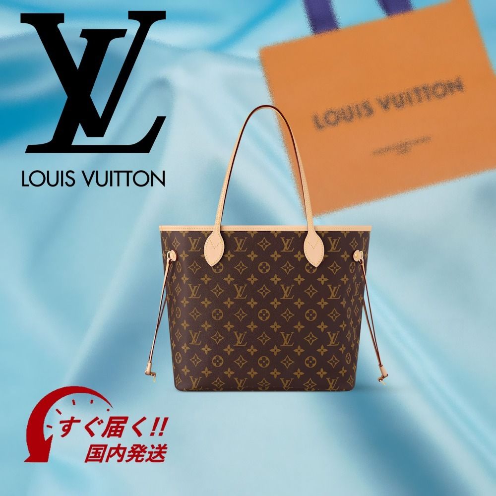 すぐ届く・国内発送】ルイヴィトン ネヴァーフル MM (Louis Vuitton