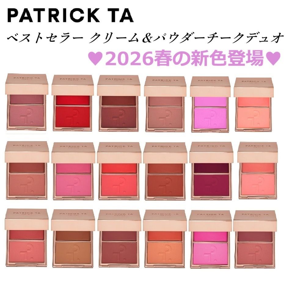 PATRICK TA☆新色追加！クリーム＆パウダー チーク デュオ (Patrick Ta