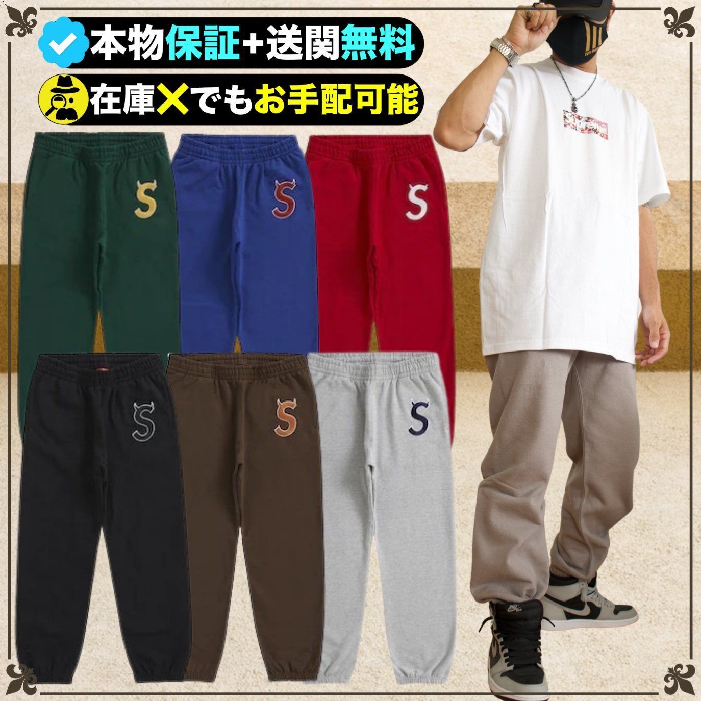 ☆Supreme☆送関込☆1枚は持っておきたいSロゴスウェットパンツ