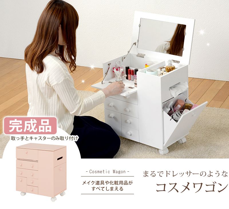 ドレッサーワゴン コスメワゴン ドレッサー【2色展開】 (鏡台