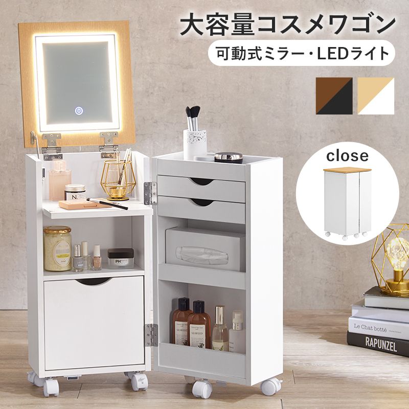 LED女優ライト付き】ドレッサーワゴン コスメ ドレッサー (鏡台