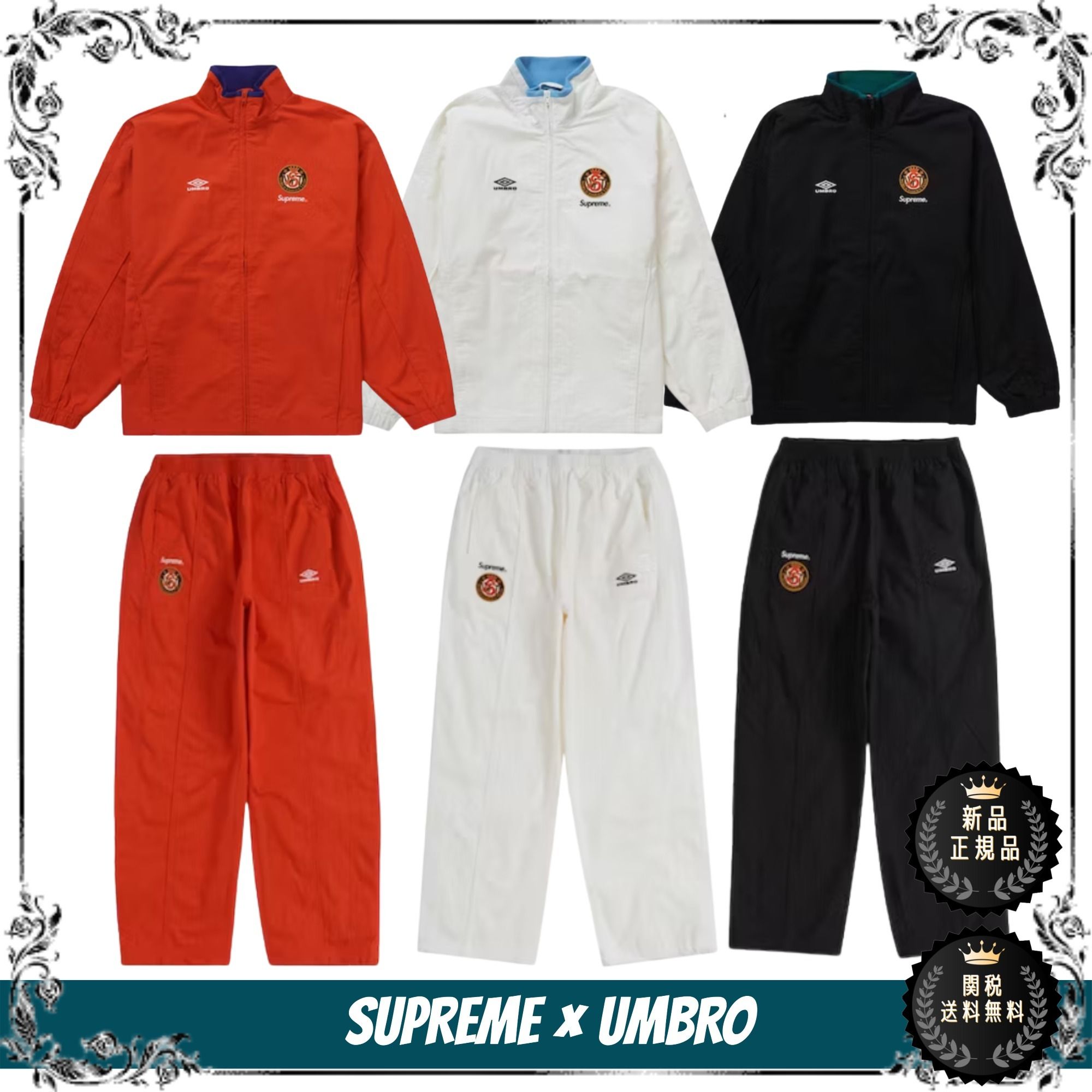 Supreme x Umbro トラックジャケット&パンツ 〇関送無料〇 (Supreme