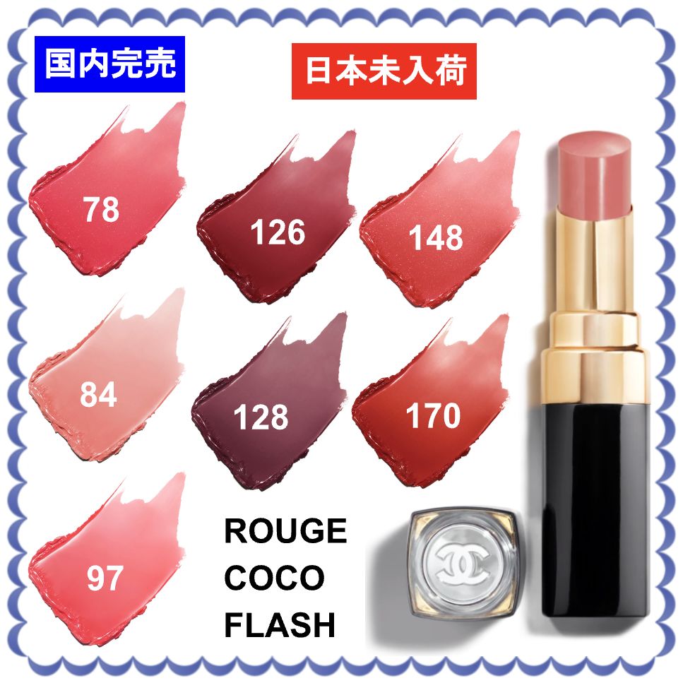 CHANEL 完売&未入荷 ルージュ ココ フラッシュ ROUGE COCO FLASH