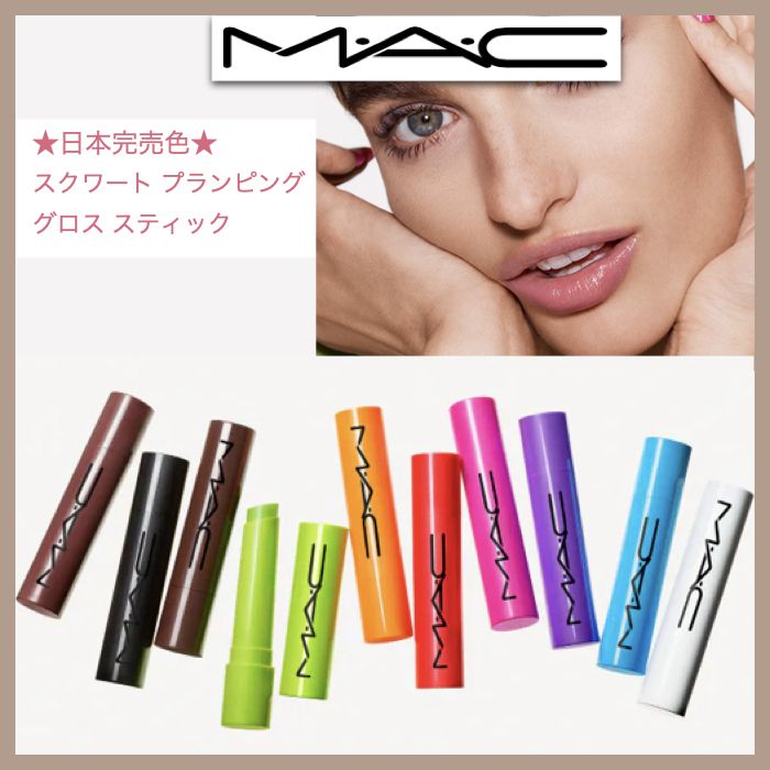 MAC☆マック☆ 潤うリップ バーム☆SQUIRT PLUMPING GLOSS STICK (MAC