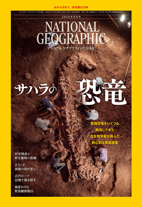 探求する人々の活動を伝え続けた30年 ～ナショナル ジオグラフィック