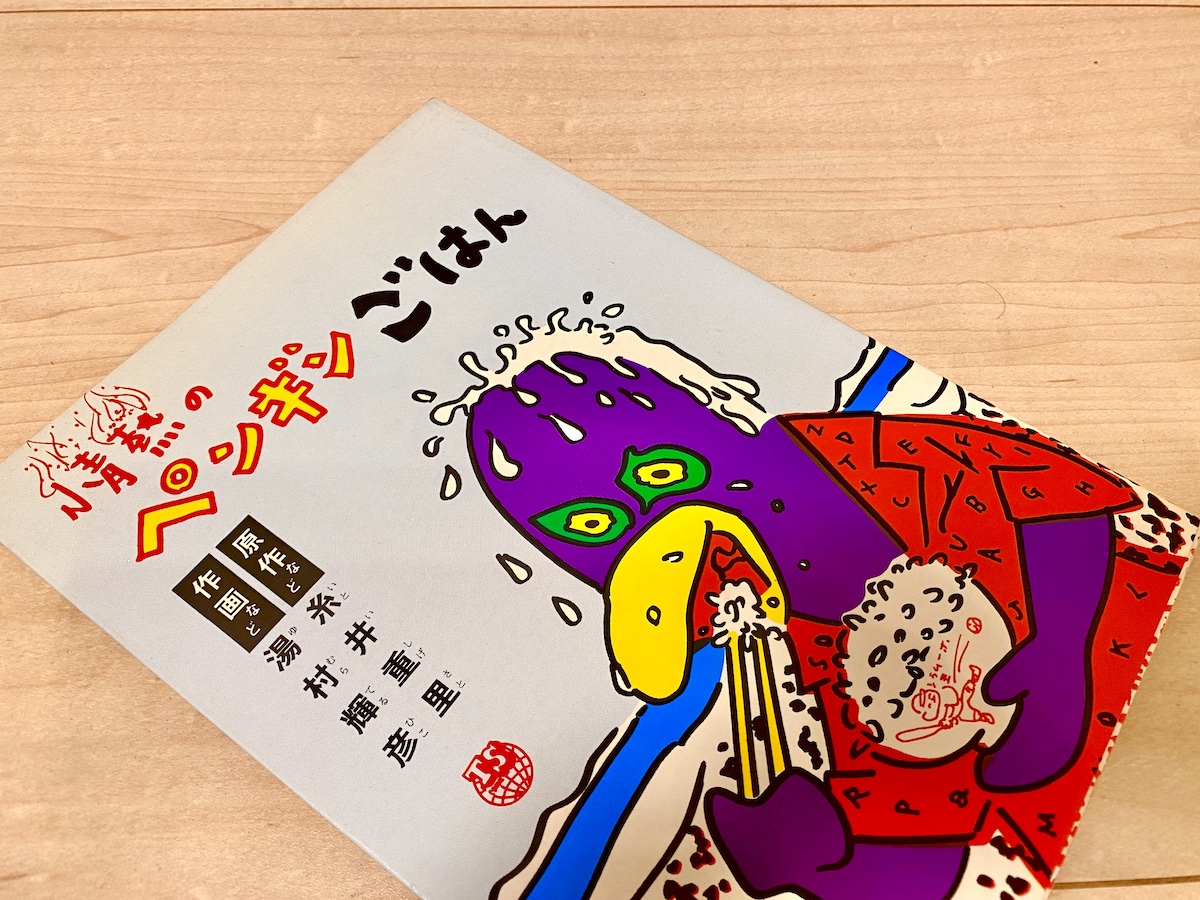 糸井重里・湯村輝彦 情熱のペンギンごはん【私の食のオススメ本
