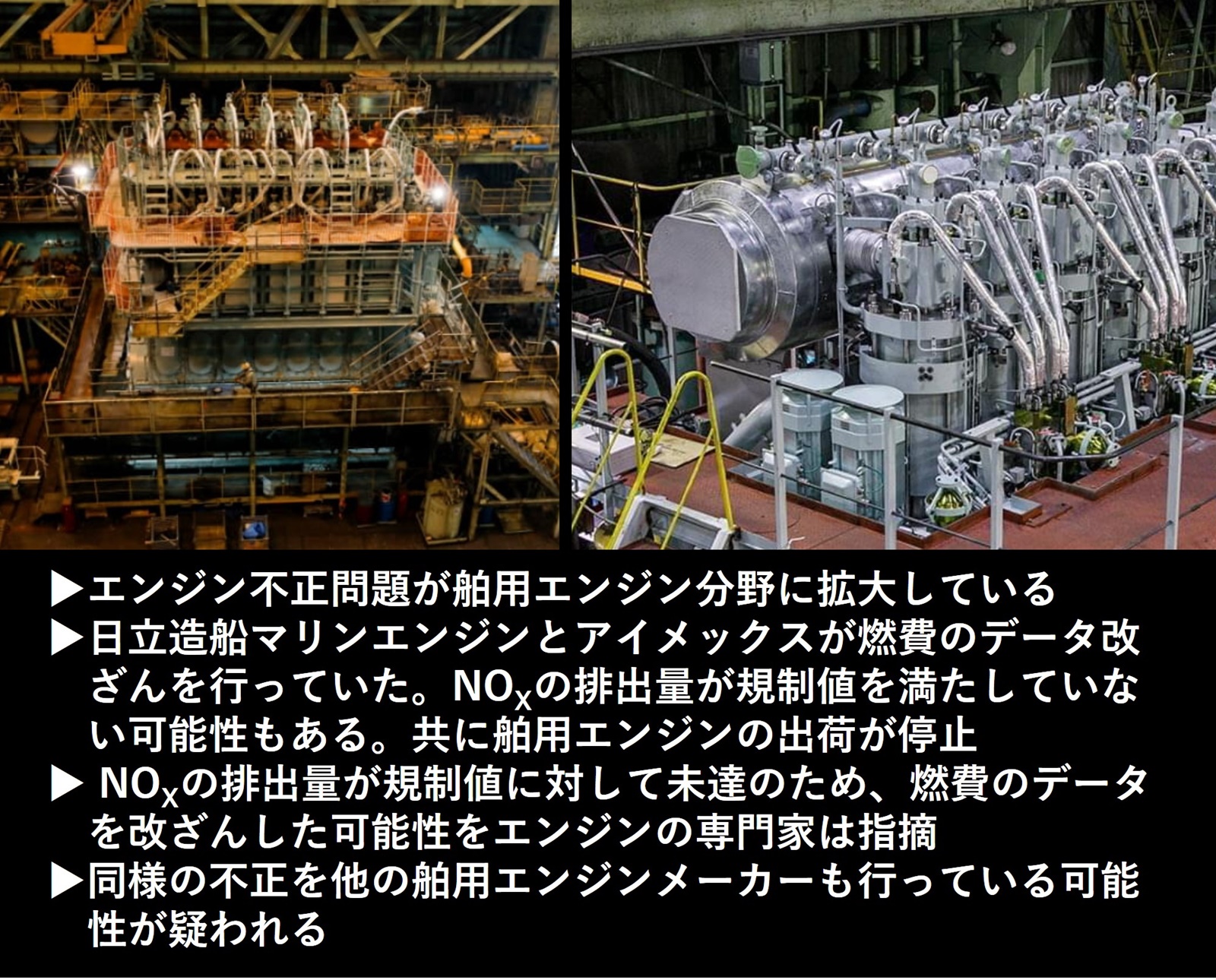 NOx規制値ギリギリで燃費を改ざんか、日立造船子会社2社が舶用エンジン
