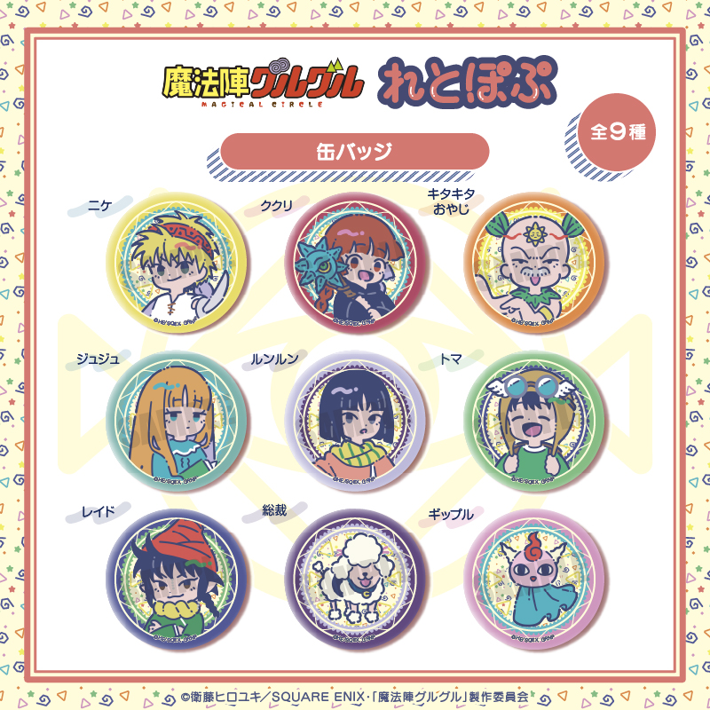 魔法陣グルグル_れとぽぷ 缶バッジ 1BOX | 公式グッズ・公式ライセンス